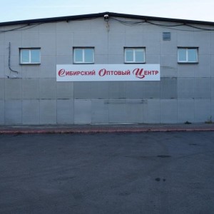 Сибирский оптовый центр-Красноярск